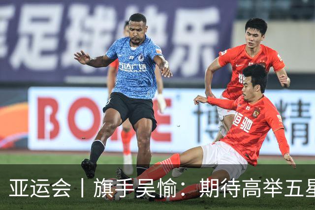 亚运会丨旗手吴愉：期待高举五星红旗入场