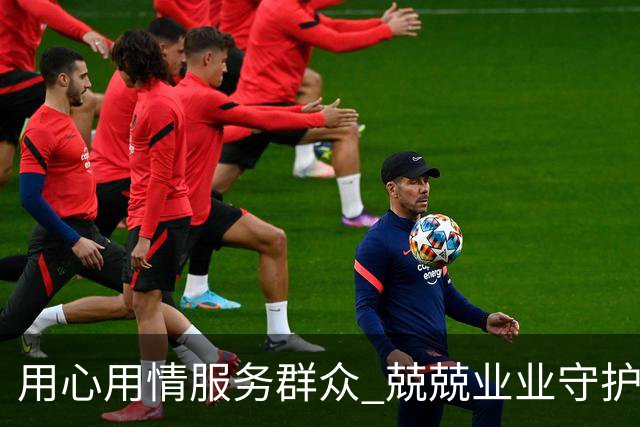 用心用情服务群众 兢兢业业守护安宁——习近平总书记的回信激励广大公安干警奋发有为再立新功