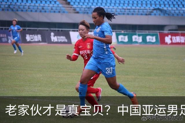老家伙才是真宝贝？中国亚运男足力克朝鲜队，吴曦、张玉宁超龄组合发挥奇效
