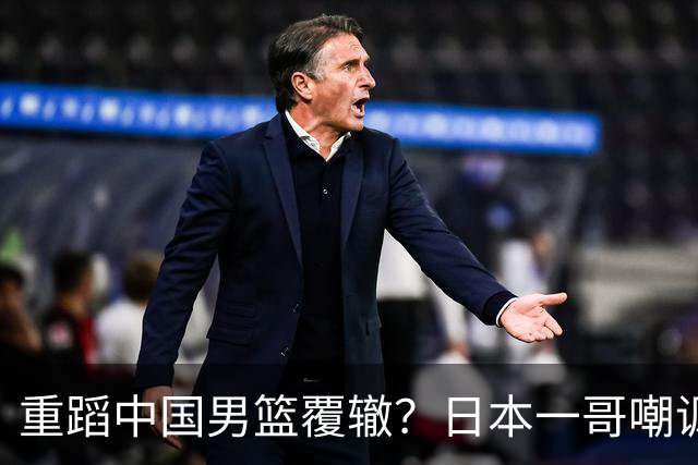 重蹈中国男篮覆辙？日本一哥嘲讽国乒，称用五成功力就可能赢咱们