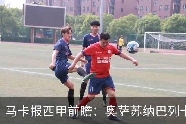 马卡报西甲前瞻：奥萨苏纳巴列卡诺或上演对攻，毕巴击败阿拉维斯